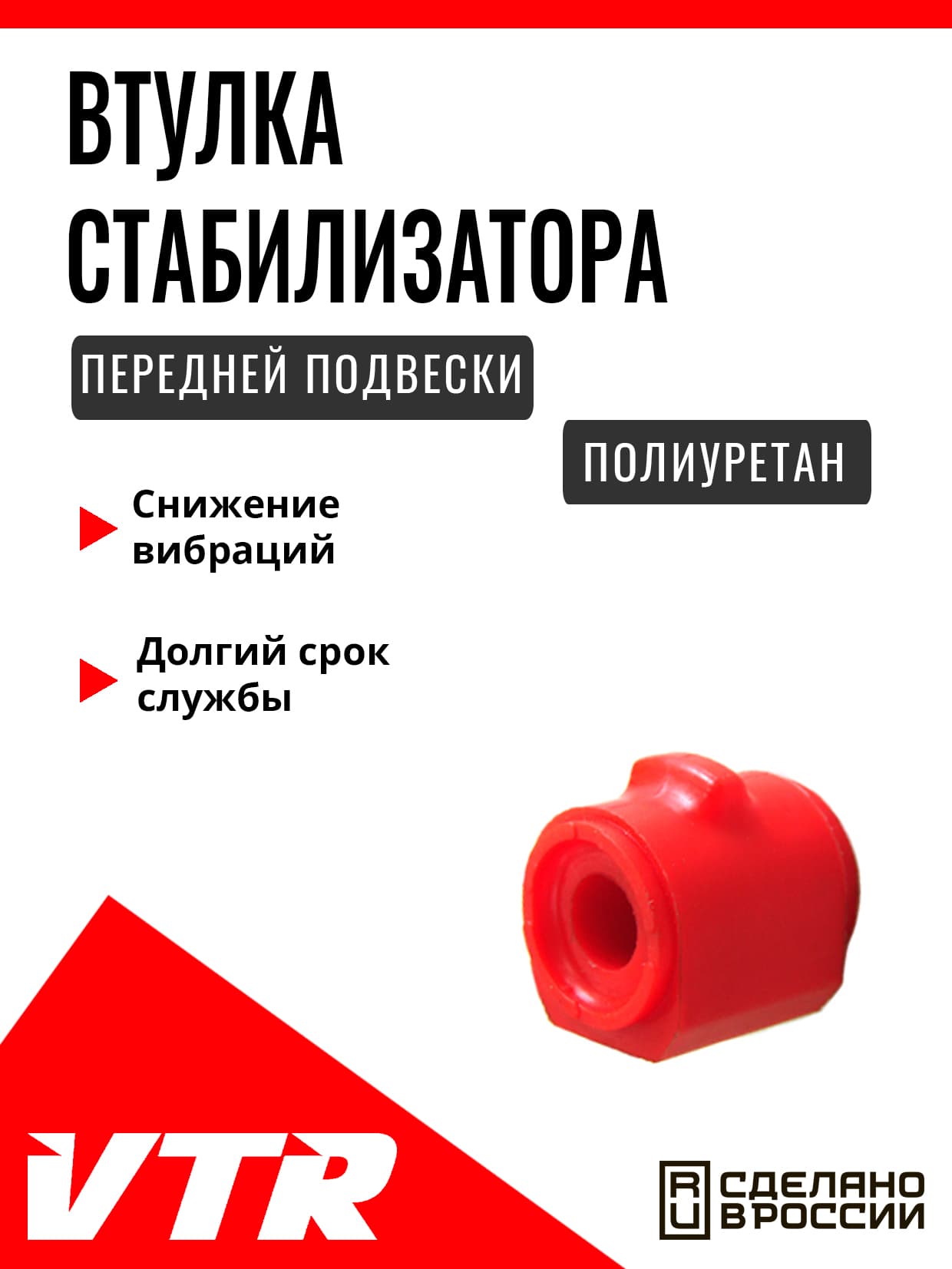 Полиуретановая втулка стабилизатора передней подвески для Ford, FO1418RP, VTR