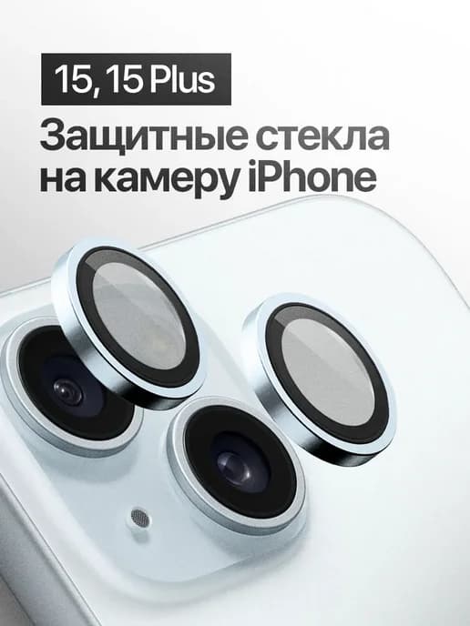 Защитное стекло линза на камеру iPhone 15, 15 Plus