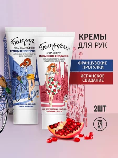 Белоручка крем для рук Французские прогулки, 75 мл + Испанское свидание, 75 мл