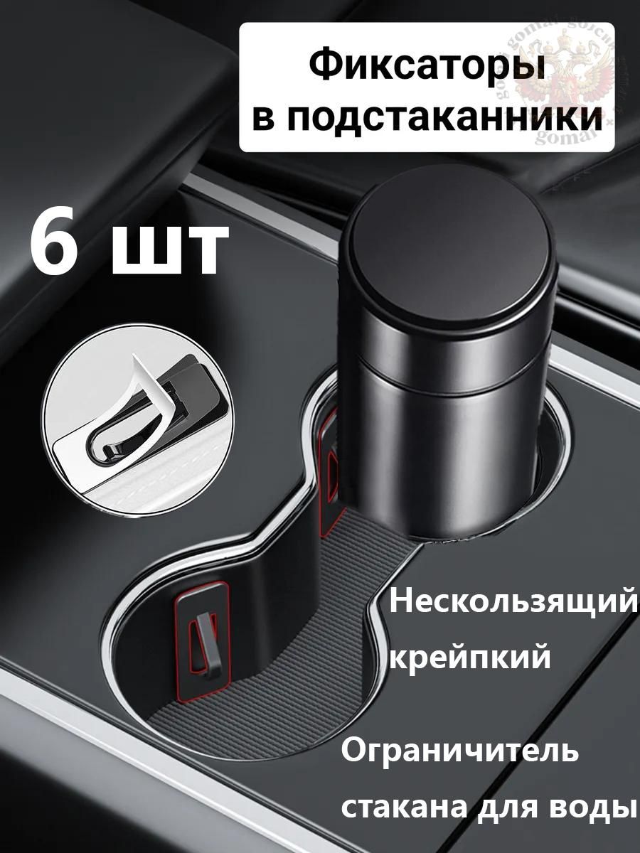 Универсальные автомобильные ограничители для стаканов, стабилизаторы, вставки, черное, 6 шт
