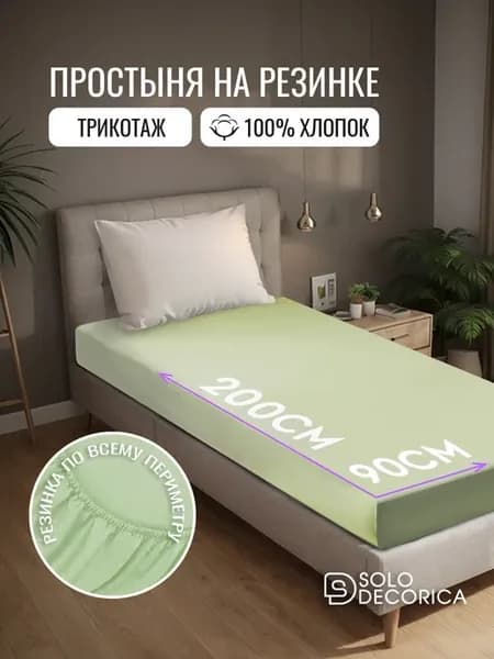 Трикотажная простыня на резинке 90х200 см хлопок