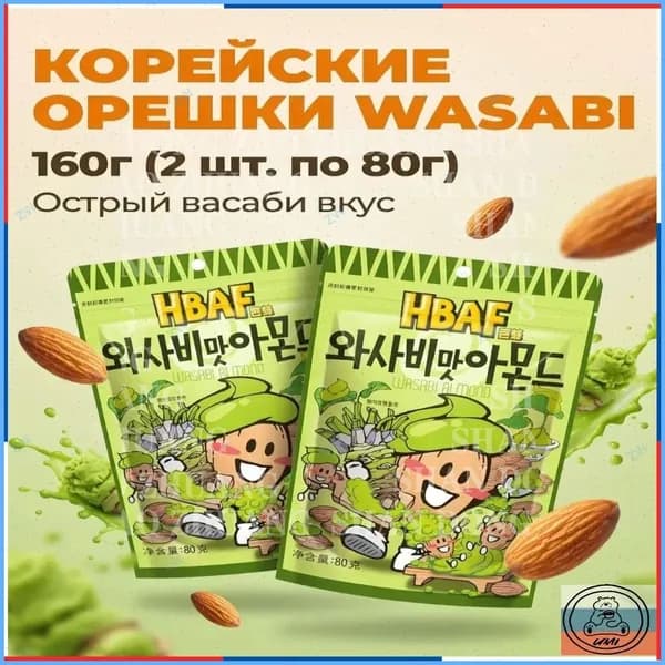 Миндаль HBAF со вкусом васаби, 80 г 2 упаковки