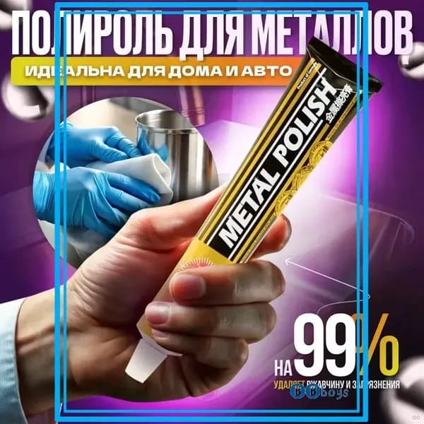 Полироль для металлических поверхностей