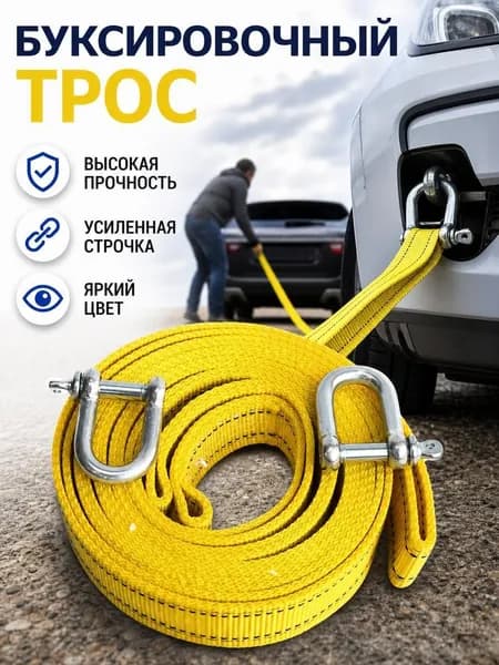Трос буксировочный, 3 м
