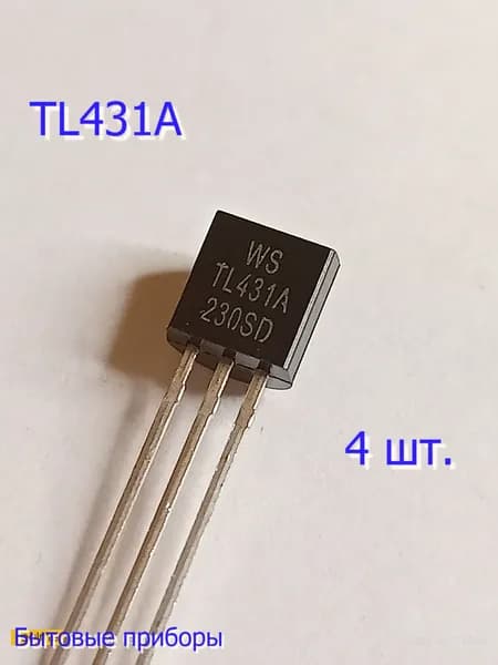 TL431 стабилизатор ТО-92 4 шт.