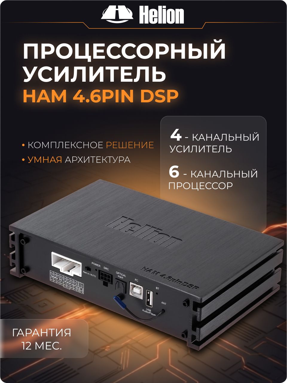 Усилитель 4 канальный Hellion HAM 4.6pin DSP (50 Вт, класс D) автомобильный