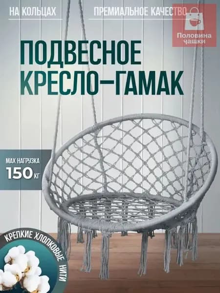 Подвесное кресло , 1 шт., 60