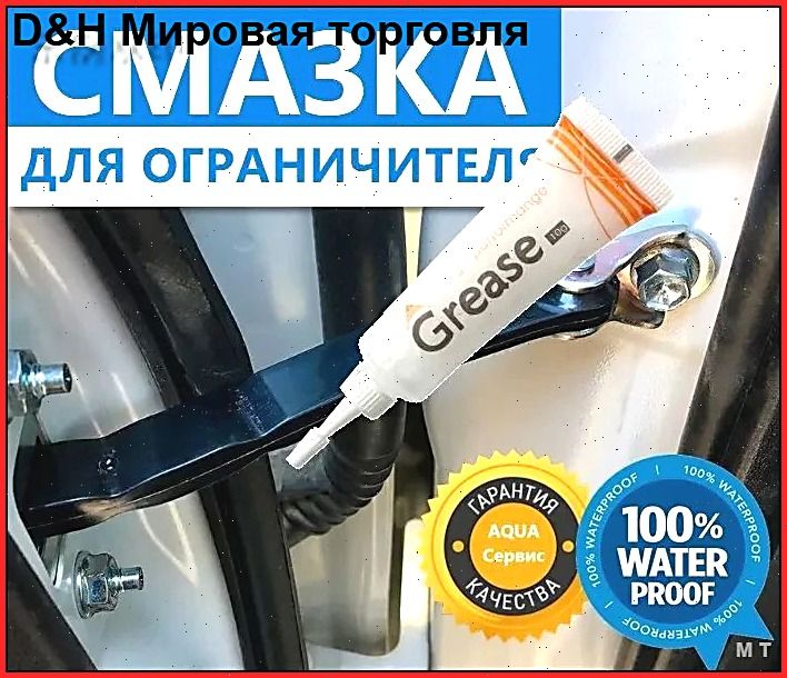 Смазка автомобильная Водостойкая, 10 мл, 1 шт.