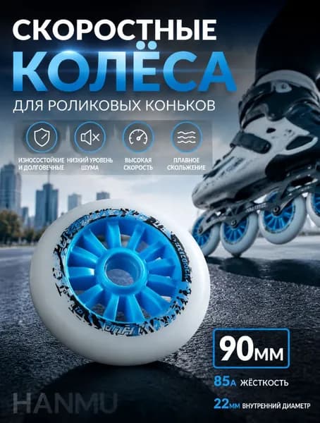 Колёса для роликовых коньков Hanmu 90 мм, жёсткость 85А, износостойкий ПУ, тихие скоростные колёса для фитнеса и слалома