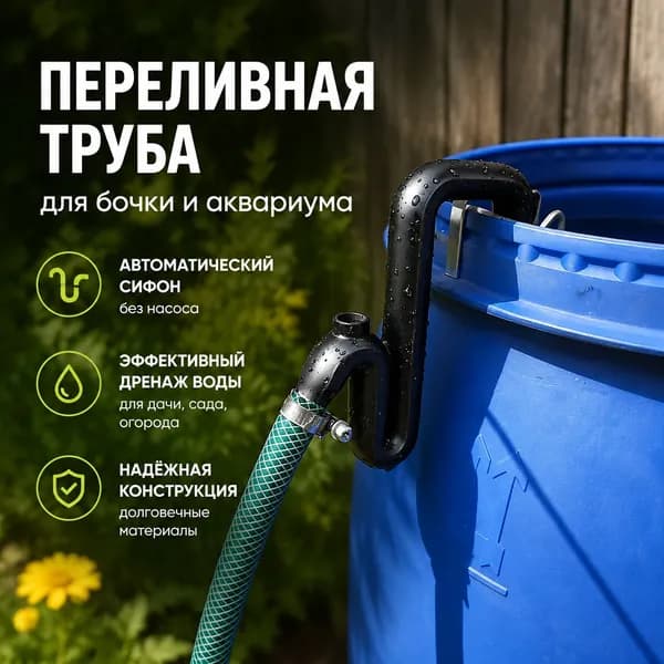 Переливная труба для бочки и аквариума, Автоматический сифон без насоса, дренаж воды для дачи, сада, огорода