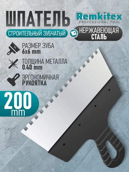 Шпатель зубчатый для плитки 200 мм фасадный нержавеющий строительный зуб 6х6 мм