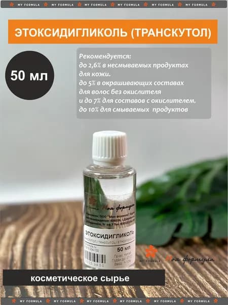 Этоксидигликоль / Транскутол - косметический актив 50 мл