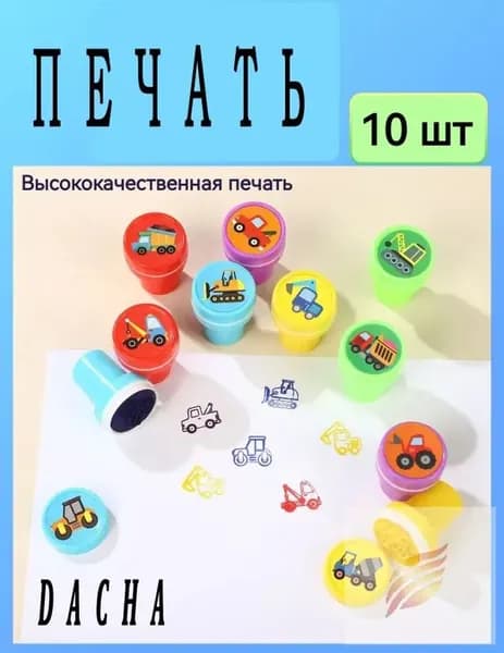 Детская цветная печать/Набор детских печатей 10 шт./Мультяшный автомобильный стиль