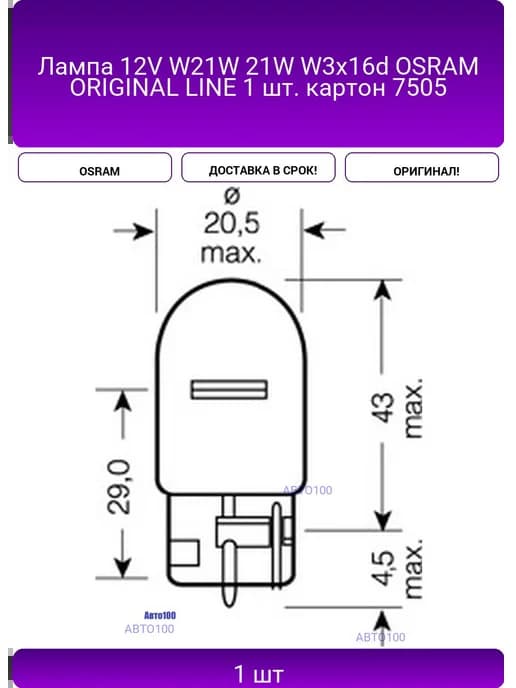 Лампа 12V W21W 21W W3x16d ORIGINAL LINE 1 шт