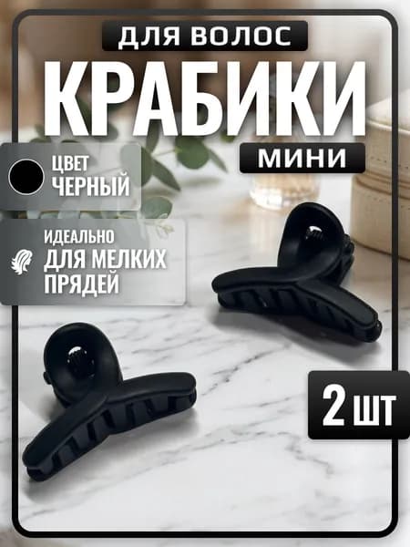 Крабики для волос черные матовые 3 см, набор 2 шт, мини крабы заколки для волос