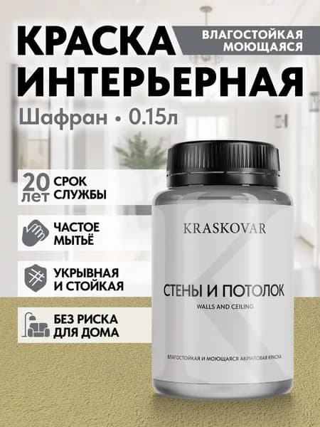 Краска интерьерная акриловая Kraskovar ECO RESIST 2030-G90Y (Шафран) 0,15л влагостойкая моющаяся для стен и потолков