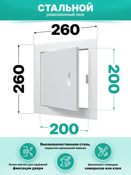 Люк ревизионный ЛТМп фланец 200х200 ручка магнит 260х260 окрашенная сталь EVECS