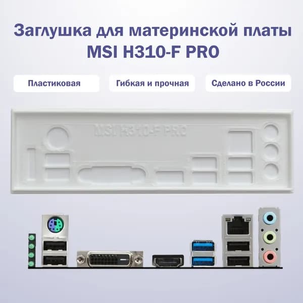 Заглушка для материнской платы MSI H310-F PRO белая