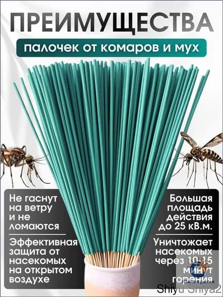 Палочки ароматические от комаров и мошек / антимоскитная защита от насекомых