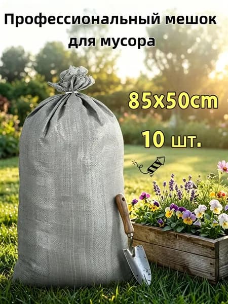 Мешки садовые,10шт