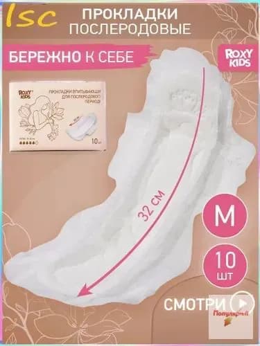 Прокладки послеродовые 10 шт