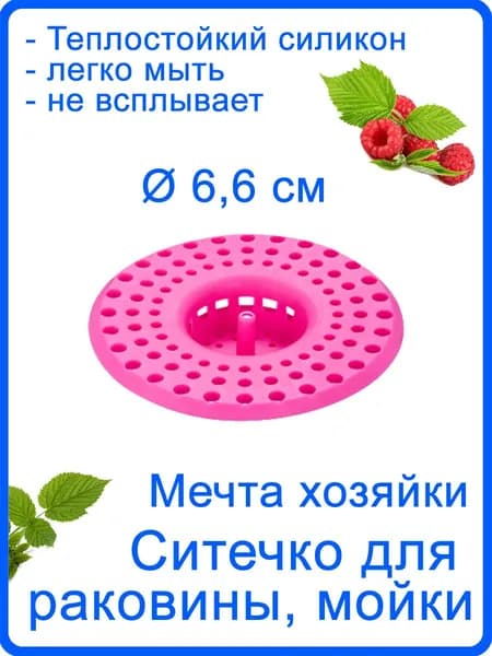 Сетка для раковины, фильтр для слива, ситечко для раковины,ванны, мойки, умывальника силиконовое розовое