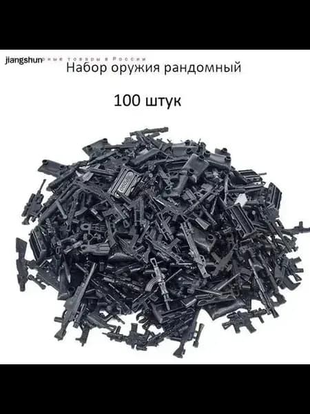 Рандомный набор оружия для солдатиков 100 шт