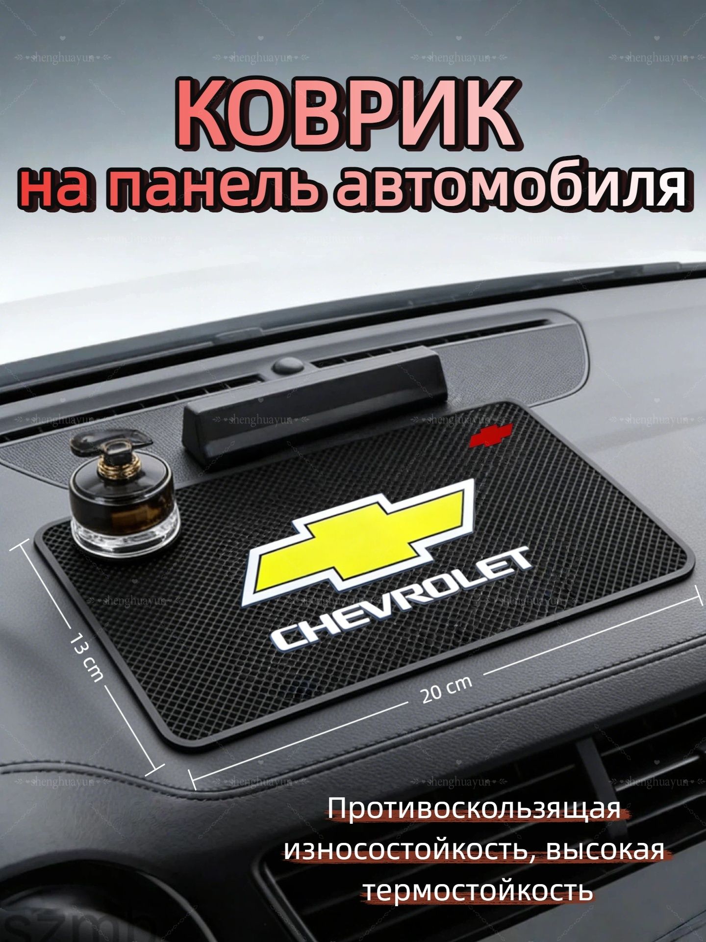 Коврик на торпедо