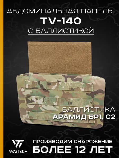 Абдоминальная панель TV-140 с баллистикой (Арамид Бр1, С2) (WARTECH), Мультикам