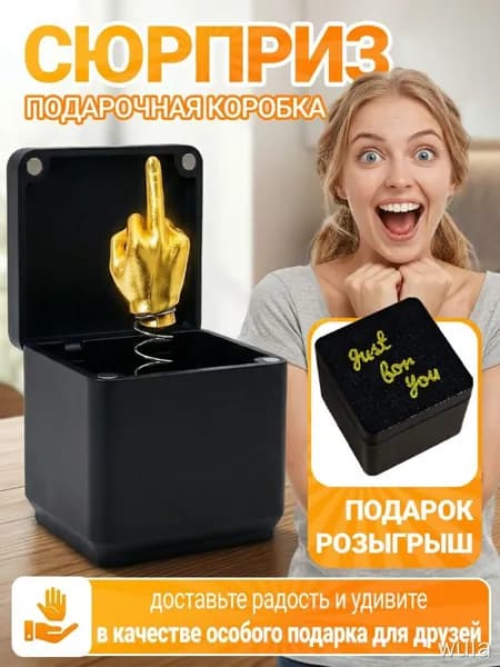Подарок-прикол "Средний палец в коробке",смешные подарки для мужчин и женщин на вечеринки,дни рождения и розыгрыши