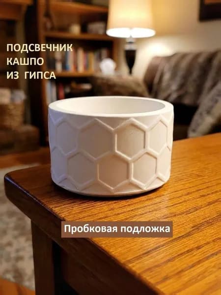 Подсвечник, стакан гипсовый.