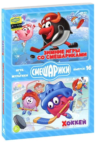 Смешарики. ИГРА+МУЛЬТИКИ. Выпуск 16. Зимние игры со Смешариками. Хоккей (DVD-box)