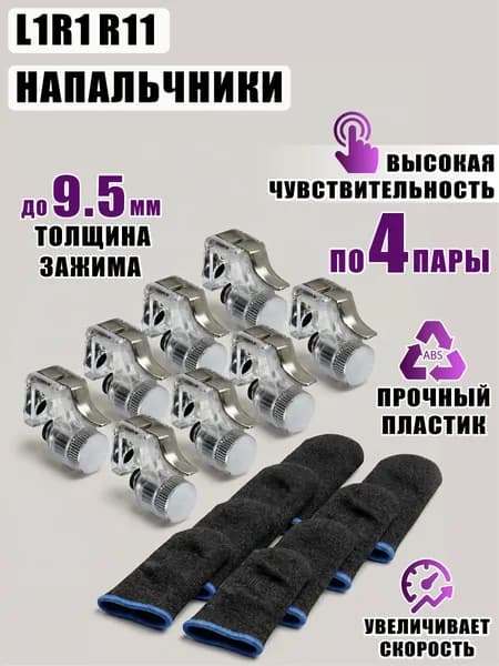 Триггеры L1R1 R11 для игры и сенсорные напальчники, по 4 пары