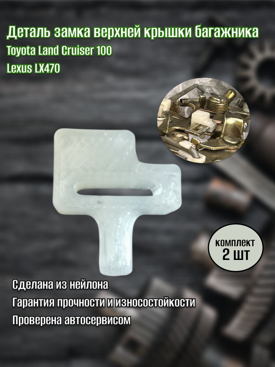 Деталь замка верхней крышки багажника Toyota Land Cruiser 100/Lexus LX470