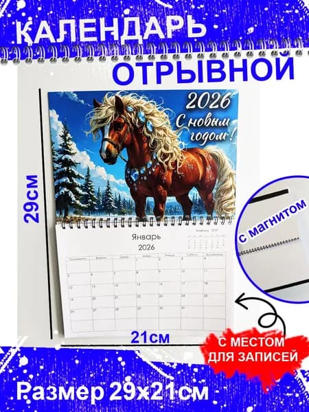 Календарь 2026 г., Отрывной