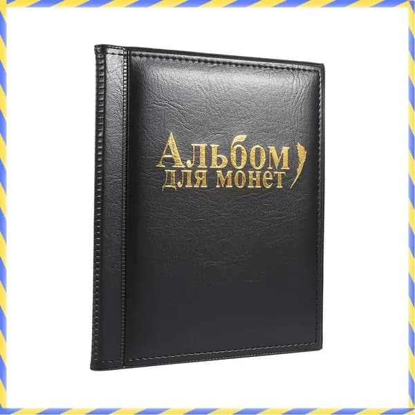 Альбом для монет