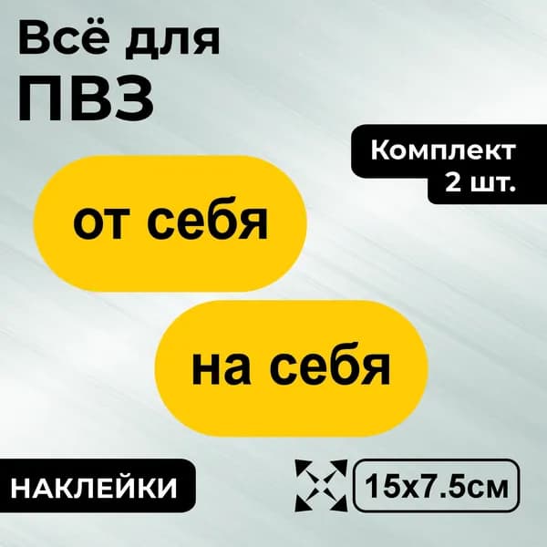 Наклейка с ламинацией для ПВЗ, информационная, от себя, на себя, 15х7,5см, Totalprint