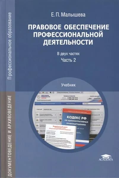 Правовое обеспечение профессиональной деятельности. Учебник. В двух частях. Часть 2. Товар уцененный | Малышева Елена Петровна