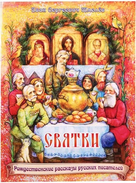 Святки. Из книги Лето Господне . Шмелев Иван Сергеевич. Приход храма Святаго Духа Сошествия на Лазаревском кладбище, Москва