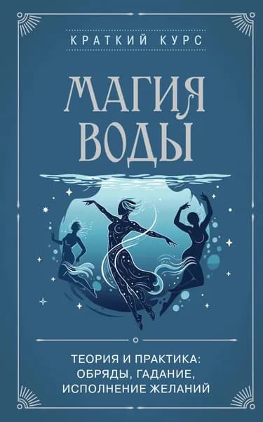 Магия воды. Теория и практика: обряды, гадание, исполнение желаний | Электронная книга