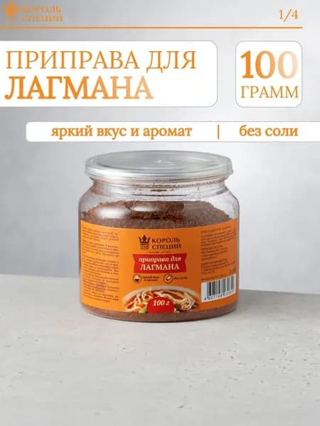 Приправа для лагмана без соли "Король специй", 100 г