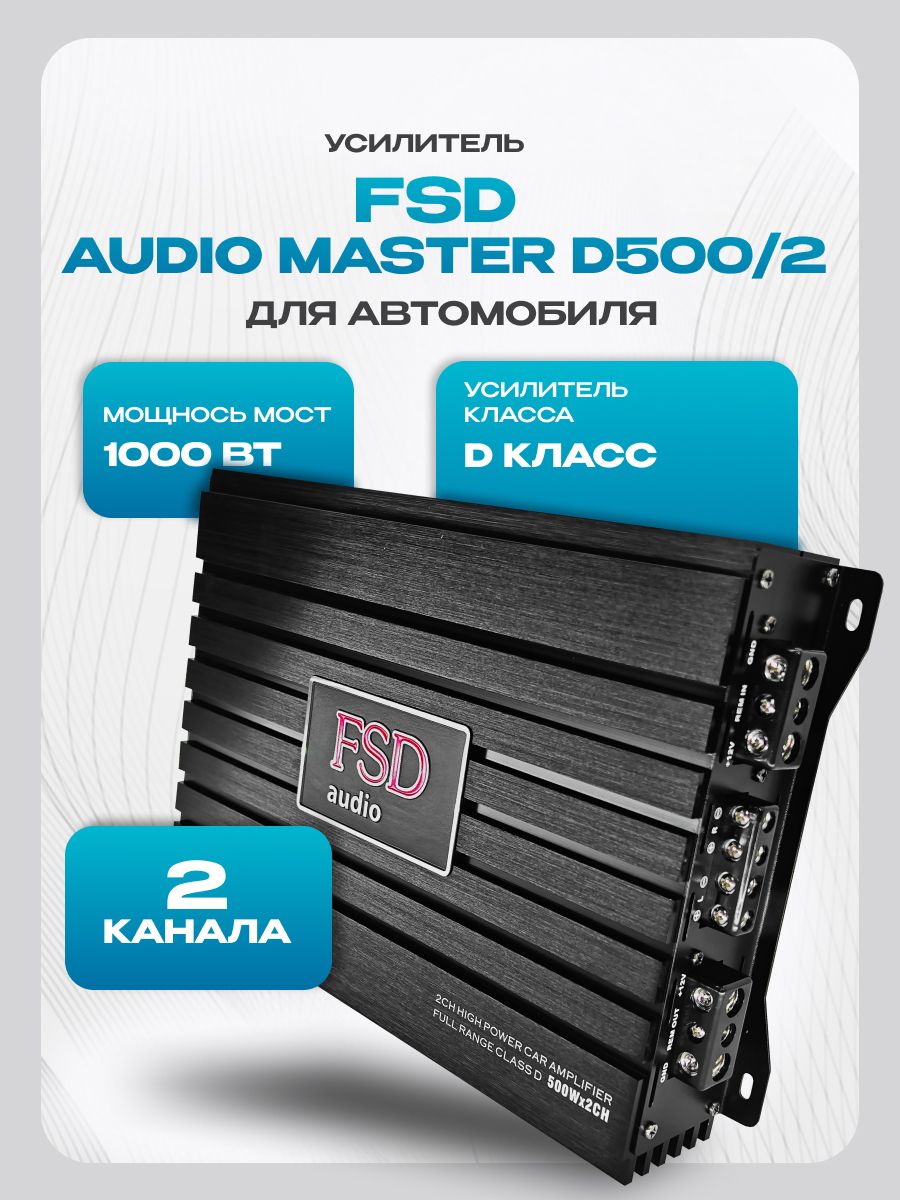 Усилитель 2 канальный FSD audio Master D500/2 (1000Вт) класс D