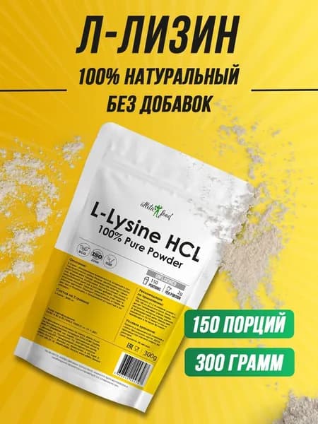 Лизин для роста мышц и метаболизма, против вирусов Atletic Food 100% L-Lysine HCL Powder - 300 грамм, натуральный