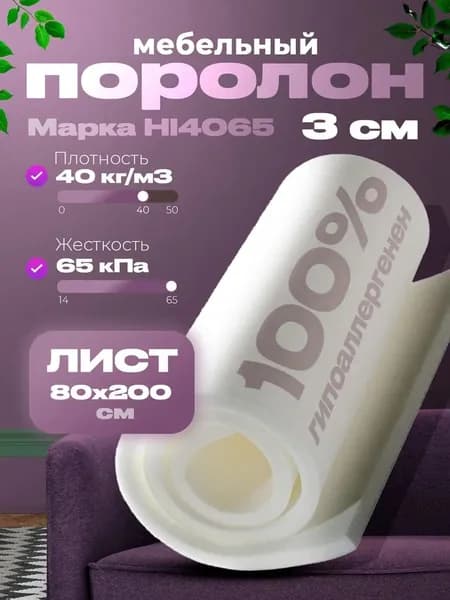 Поролон мебельный жесткий HL4065 30x800x2000мм сверхдолговечный, пенополиуретан плотность 40 кг/м3