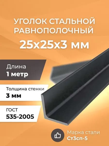 Уголок стальной равнополочный 25х25х3,0 мм - 1 метр