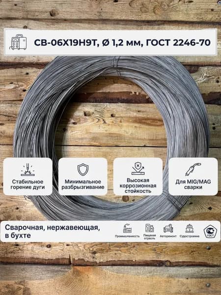 Проволока сварочная нержавеющая СВ-06Х19Н9Т ф1,2 - 250 гр, ГОСТ 2246-70