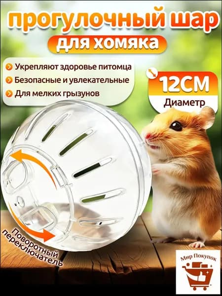 Шар для хомяка,шар для хомяка прогулочный,12 см,вентилируемый,прозрачный,с крышкой-защёлкой,для мелких грызунов
