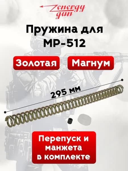 Пружина МР-512 витая магнум, золото.