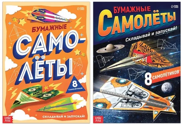 Набор книг-вырезалок "Бумажные самолёты", бумажные поделки, 2 книги (8 моделей, 20 стр. в каждой)