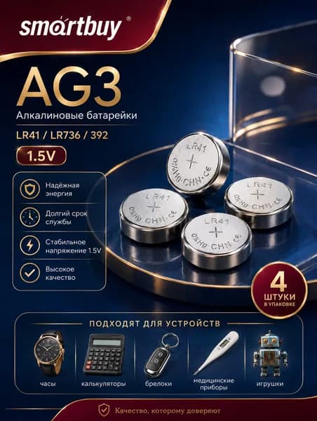 Батарейки AG3 (LR41), 4 шт. алкалиновые 1,5V Smartbuy